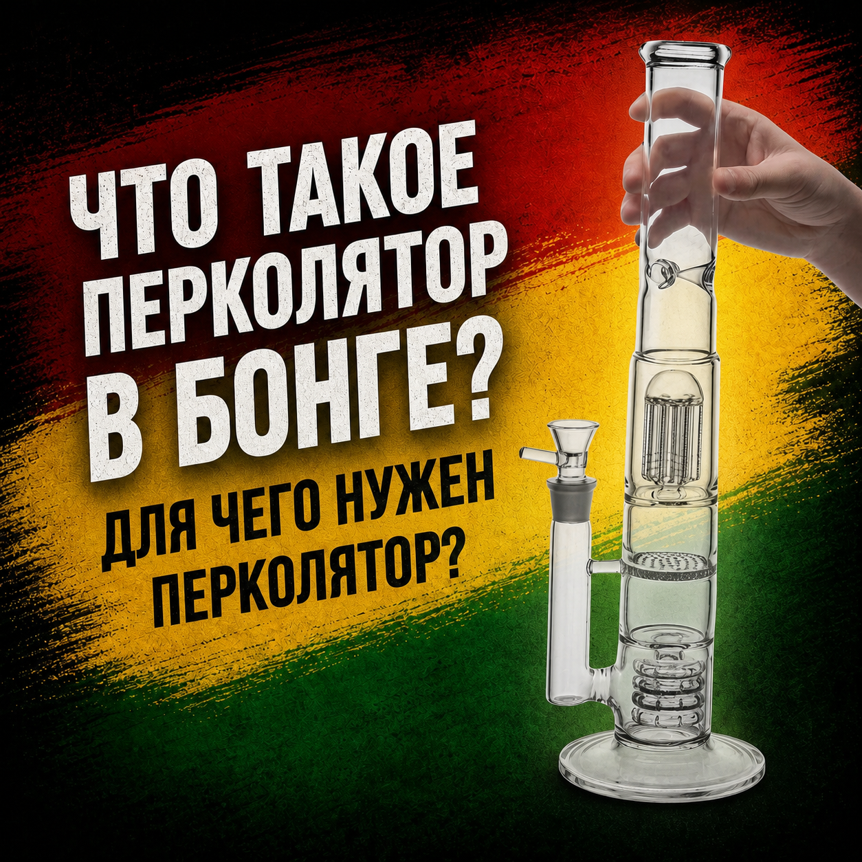 Перколятор - что это? Зачем он нужен и как работает? Как выбрать бонг с перколятором?