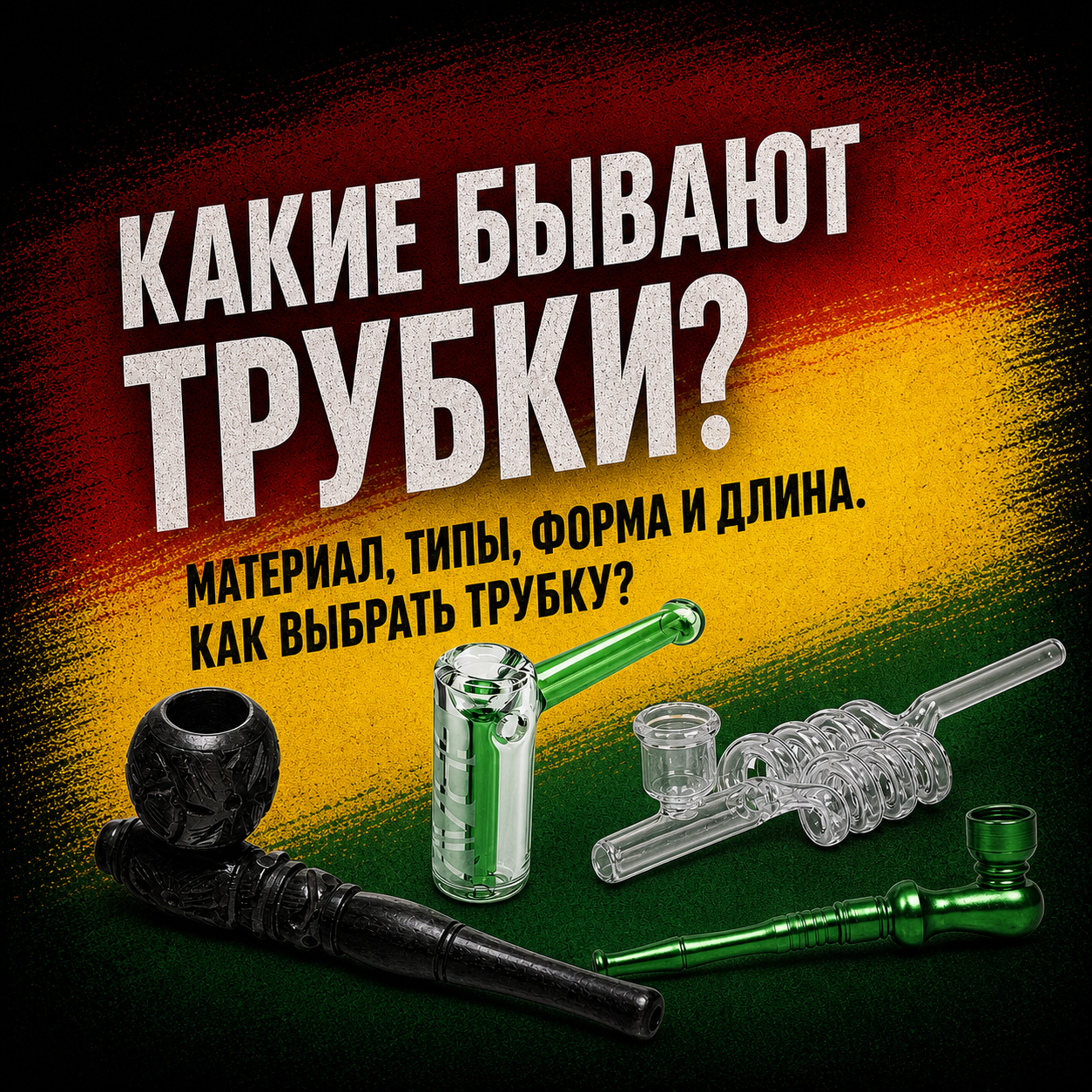 Какие бывают трубки? Материал, типы, форма и длина. Как выбрать трубку?