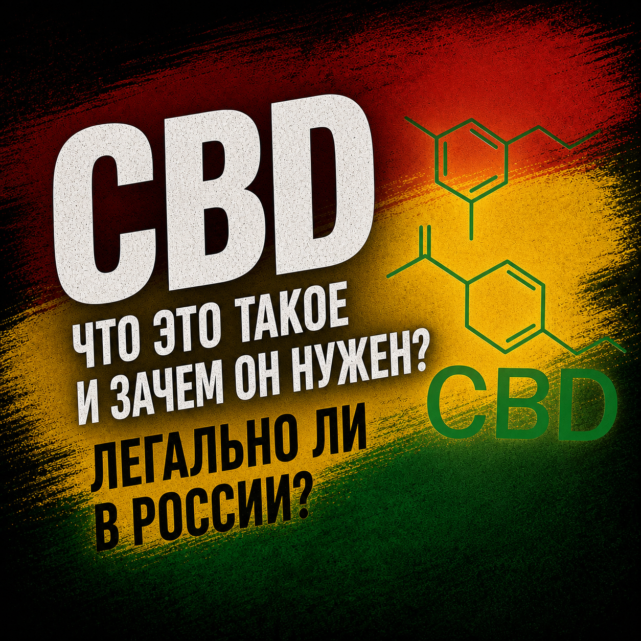 CBD/КБД (каннабидиол) — что это? Эффект без «кайфа», законность в России. Разбираем без мифов