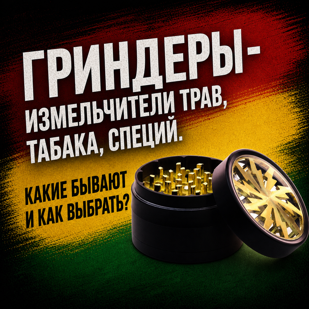 Гриндеры / измельчители трав, табака и специй. Полный гайд от акрила до хемпа