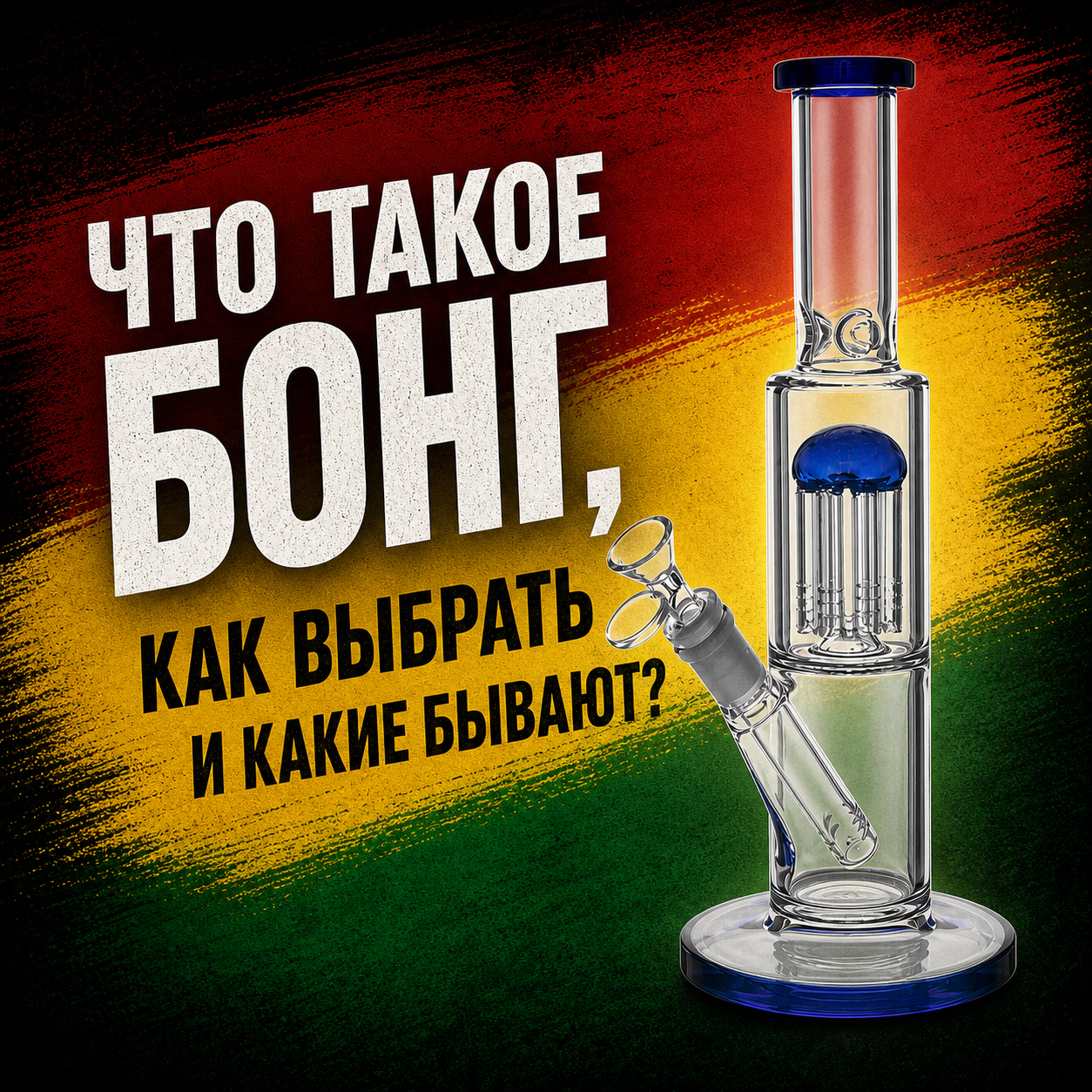Бонг - что это такое? Какие бывают бонги и как выбрать лучший бонг для новичка или профи?